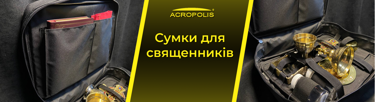 Сумки для священників