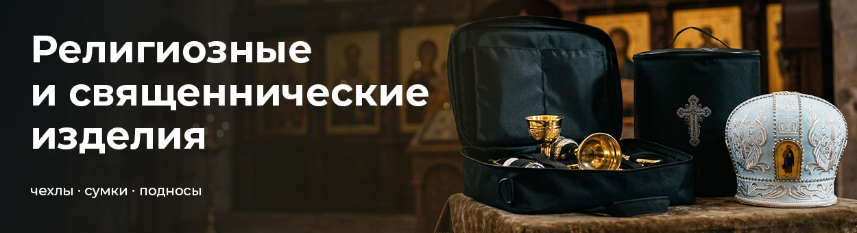 Сумки для священников