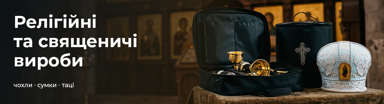 Сумки для священників
