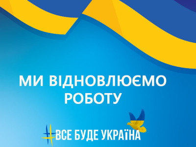 Ми відновлюємо роботу інтернет-магазину! Ми відновлюємо роботу інтернет-магазину!