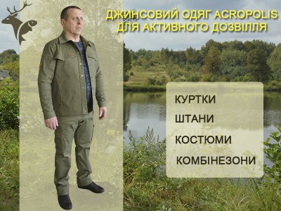 Джинсові куртки, штани, комбінезони та костюми чоловічі для мисливців та рибалок Джинсові куртки, штани, комбінезони та костюми чоловічі для мисливців та рибалок
