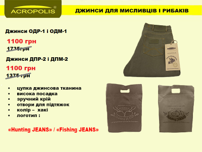Джинси для рибака та мисливця. Купуй за ціною виробника - 1100грн! Джинси для рибака та мисливця. Купуй за ціною виробника - 1100грн!