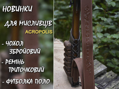 Новинки для мисливців! Збройовий чохол, ремінь на 3 точки, футболка поло з липучками для шевронів. Виробник - ТМ "Acropolis" (Україна) Новинки для мисливців! Збройовий чохол, ремінь на 3 точки, футболка поло з липучками для шевронів. Виробник - ТМ "Acropolis" (Україна)