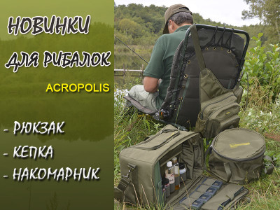 Новинки для рибалок! Рюкзак рибальський, накомарник на голову, кепка з вишивкою Тризуб. Виробник - ТМ "Acropolis" (Україна) Новинки для рибалок! Рюкзак рибальський, накомарник на голову, кепка з вишивкою Тризуб. Виробник - ТМ "Acropolis" (Україна)