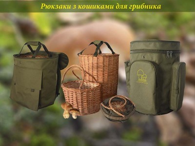 Рюкзаки для грибника. Кошики в комплекті! Рюкзаки для грибника. Кошики в комплекті!