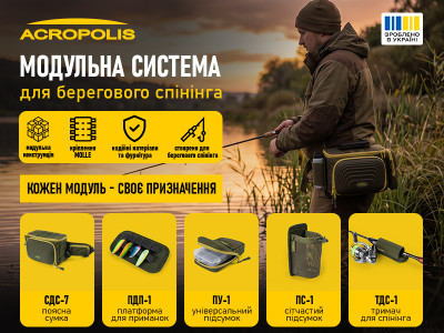 Acropolis представляє нову модульну систему для берегової спінінгової риболовлі