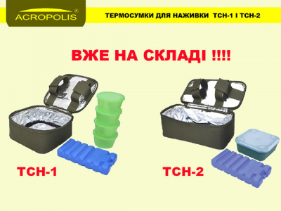 Нові надходження! Термосумки для наживки ТСН-1 і ТСН-2 Нові надходження! Термосумки для наживки ТСН-1 і ТСН-2