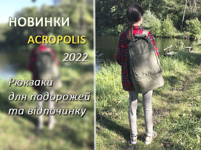 Нові туристичні рюкзаки Acropolis для подорожей, відпочинку та повсякденного використання Нові туристичні рюкзаки Acropolis для подорожей, відпочинку та повсякденного використання