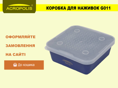 Знову в наявності Acropolis G011 – коробка пластикова для наживок Знову в наявності Acropolis G011 – коробка пластикова для наживок