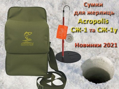 Сумки для зимових жерлиць від компанії "Акрополіс" Сумки для зимових жерлиць від компанії "Акрополіс"